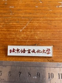 北京语言文化大学校徽
