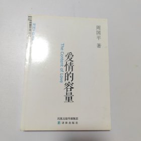 爱情的容量