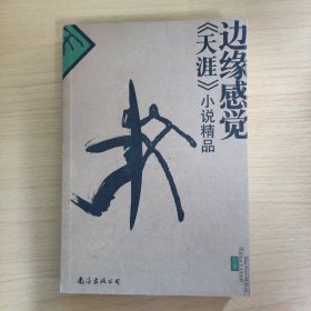 边缘感觉:《天涯》小说精品