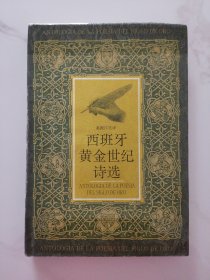 西班牙黄金世纪诗选