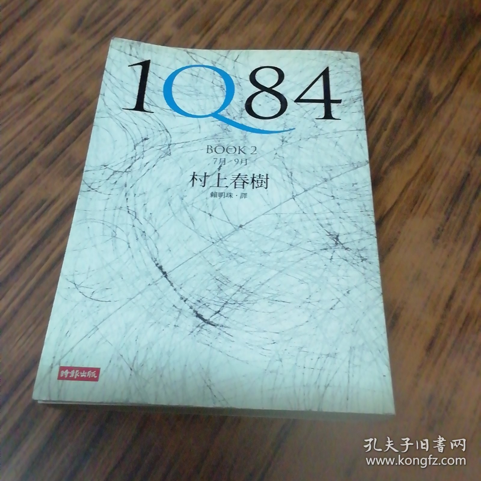 1Q84 BOOK 2：7月～9月（村上春树）