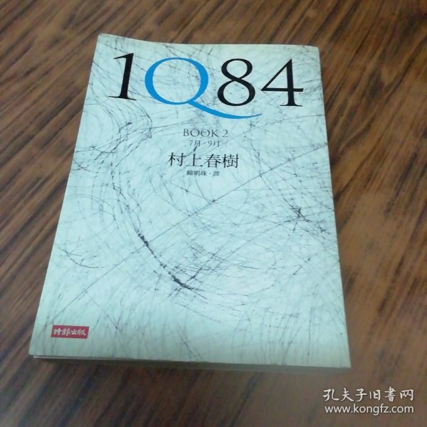 1Q84 BOOK 2：7月～9月（村上春树）