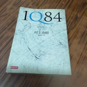 1Q84 BOOK 2：7月～9月（村上春树）