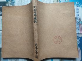 卫生工作通讯 1960年1-12期合订本