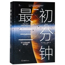 最初三分钟：关于宇宙起源的现代观点（精装版）