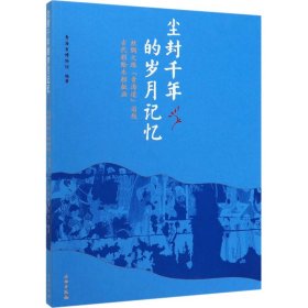 尘封千年的岁月记忆 丝绸之路(青海道)沿线古代彩绘木棺板画青海省博物馆 编文物出版社