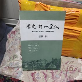 历史：何以至此