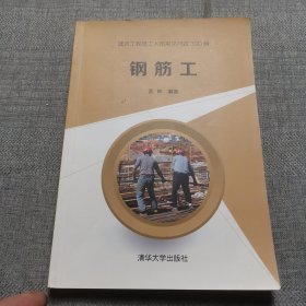 钢筋工:建筑工程施工人员常见问题300例