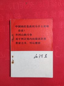 《中国的红色政权为什么能够存在？》《井冈山的斗争》《关于纠正党内的错误思想》《星星之可以燎原》64开单行本