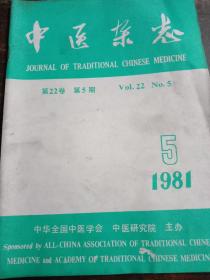 中医杂志81年第五期