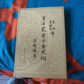 汉译蒙古黄金史纲