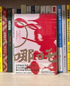 哪吒（全新塑封）