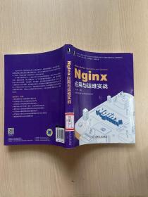 Nginx应用与运维实战