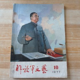 解放军文艺 1977年第10期(封面油画-誓将遗愿化宏图)