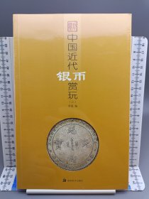 中国近代银币赏玩3