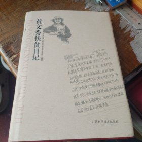 黄文秀扶贫日记