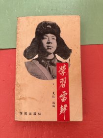 学习雷锋