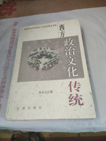 西方政治文化传统