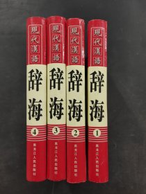 现代汉语辞海