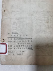 特产工作手册(上册繁体)1952.5东北地区特产插图本地1张 57图年1印