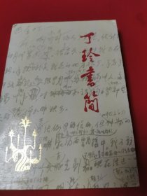 丁玲书简