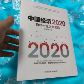 中国经济2020