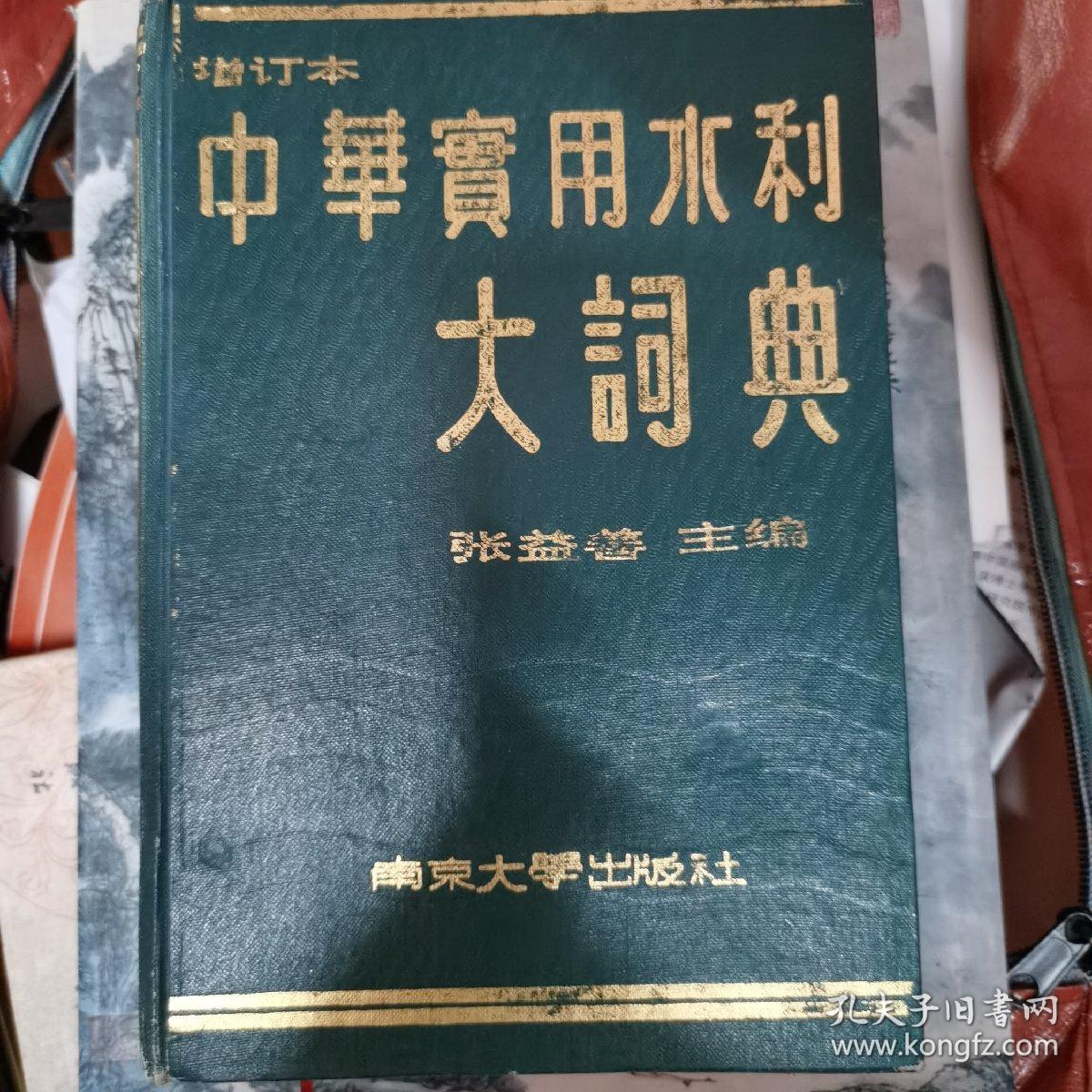 中华实用水利大词典