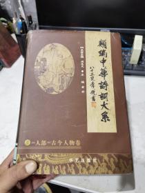 类编中华诗词大系2：人部一古今人物卷。未翻阅，巨厚本，重约4公斤。