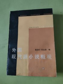 外国现代派小说概观