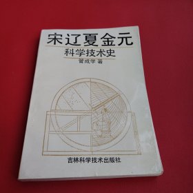 宋辽夏金元科学技术史（看图拍）