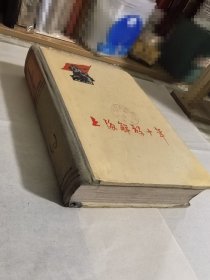 上海解放十年（1960年4月一版一印），馆藏，插图精美。