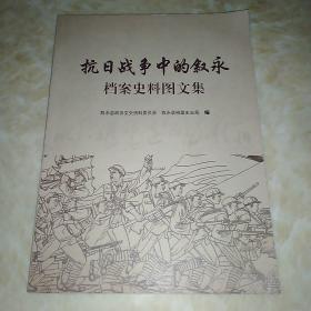 抗日战争中的叙永档案史料图文集