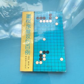 围棋序盘攻防百例