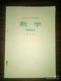 1971年浙江省中学试用课本：数学（第四册）
