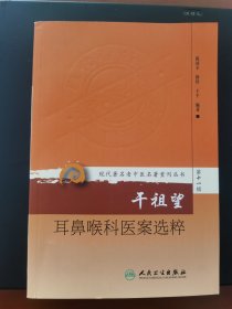 现代著名老中医名著重刊丛书第十一辑·干祖望耳鼻喉科医案选粹