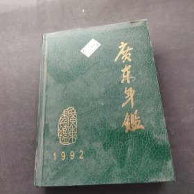 广东年鉴1992