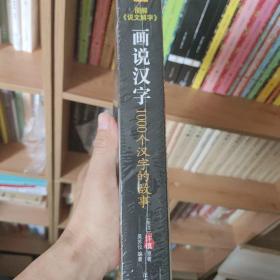 图解说文解字：1000个汉字的故事