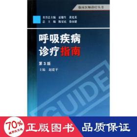 临床医师诊疗丛书：呼吸疾病诊疗指南（第3版）