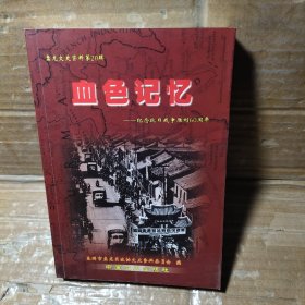 盘龙文史资料（第20辑） 血色记忆--纪念抗日战争胜利60周年