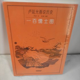 卢延光画说历史——一百儒士图