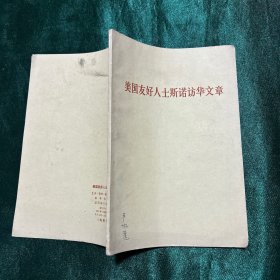 美国友好人士斯诺访华文章