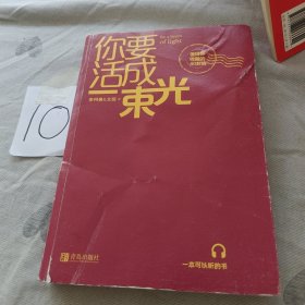 你要活成一束光