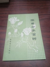 围棋妙手百例