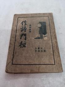 作诗门径（全一册）（书棱，前后皮破，前后几页有黑斑，水印，边破，内容完整，品相如图）