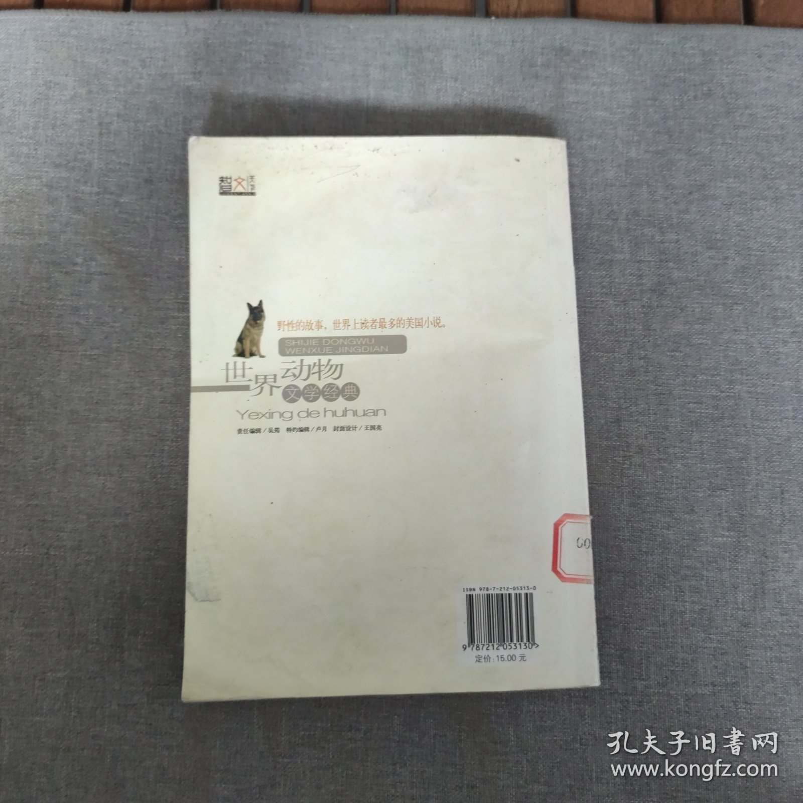 世界动物文学经典：野性的呼唤