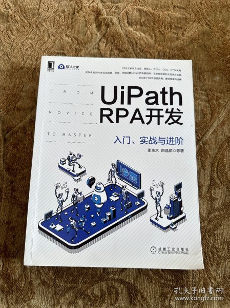 UiPath RPA开发：入门、实战与进阶
