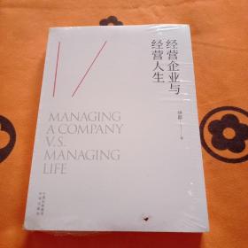 经营企业与经营人生（了解成功的最高标准，认识生命的终极价值）