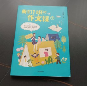 我们1班的作文课