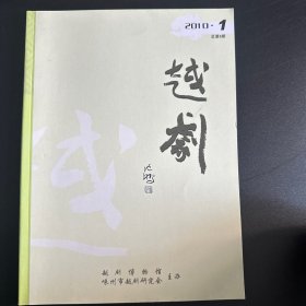 越剧2010年第1期　　总第6期　