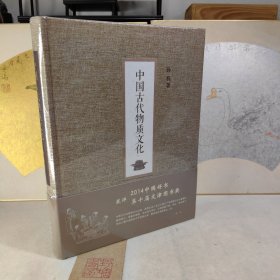 中国古代物质文化